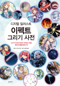 디지털 일러스트 이펙트 그리기 사전